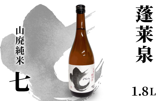 蓬莱泉 ほうらいせん 山廃純米 「七」 1.8L 17％ 関谷醸造 お酒 日本酒 酒 コメ 米 お米 アルコール おすすめ お取り寄せ プレゼント 贈答 贈り物 ご自宅用 宅飲み 愛知県 設楽町 別撰 関谷醸造 -142