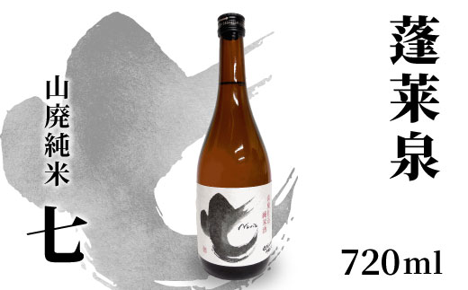 蓬莱泉 ほうらいせん 山廃純米 「七」 720ml 17％ 関谷醸造 お酒 日本酒 酒 コメ 米 お米 アルコール おすすめ お取り寄せ プレゼント 贈答 贈り物 ご自宅用 宅飲み 愛知県 設楽町 別撰 関谷醸造 -143