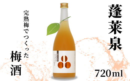 蓬莱泉 ほうらいせん 完熟梅でつくった梅酒 720ml 焼酎 リキュール 梅酒 焼酎リキュール お酒 酒 梅 青梅 完熟 完熟梅 ギフト 贈答 贈り物 関谷醸造 愛知県 設楽町 関谷醸造 -165