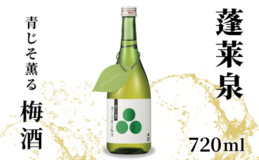 蓬莱泉 ほうらいせん 青じそ薫る梅酒 720ml 焼酎 リキュール 梅酒 焼酎リキュール お酒 酒 梅 青梅 完熟 完熟梅 青じそ 紫蘇 青紫蘇 ギフト 贈答 贈り物 関谷醸造 愛知県 設楽町 関谷醸造 -167