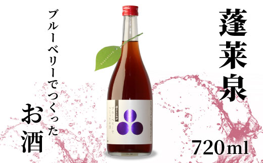 蓬莱泉 ほうらいせん ブルーベリーでつくったお酒 720ml 焼酎 リキュール 焼酎リキュール お酒 酒 ブルーベリー blueberry ギフト 贈答 贈り物 関谷醸造 愛知県 設楽町 関谷醸造 -168