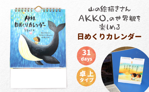 山の絵描きさんのイラストと詩をのせたA５サイズの「日めくりカレンダー」卓上 カレンダー 日めくり カレンダー 絵 絵描き イラスト 言葉 作品 プレゼント 手書き 温もり 7,000円 7000円