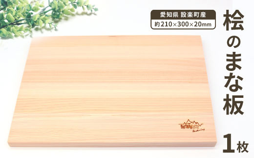 メンテナンス込み★ 桧のまな板１００%奥三河産 天然 軽量 カッティングボード ヒノキのまな板 まな板 檜 ヒノキ ひのき 木 キッチン用品 日用品 -208