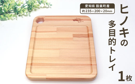 ヒノキの木製多目的トレー ひのき トレイ ボード 木工品 キャンプ お皿 木の皿 木の板 カッティングボード まな板 お盆 アウトドア トレー 檜 ヒノキ 木の製品 -212