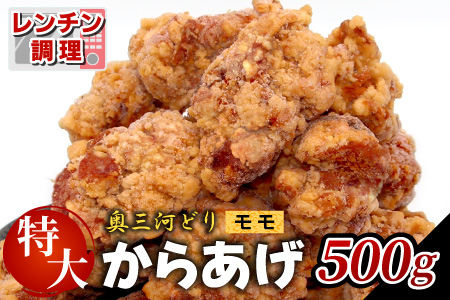 レンチンで簡単調理！ 特大！ジューシー！奥三河どり もも肉 から揚げ １袋 500g 鶏肉 もも肉 旨み ジューシー 老舗 冷凍 加熱済 温めるだけ 簡単 便利 自然解凍 弁当 おかず 惣菜 食品 おつまみ グルメ お取り寄せ 唐揚げ お肉 肉 揚げ物 -328