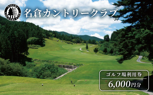名倉カントリークラブ ゴルフ 利用券 6000円分 ゴルフ場 スポーツ チケット 施設利用券 名倉 利用券 東海 愛知県 設楽町 -067