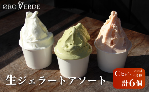 生ジェラート アソート 6個 Cセット トマトソルベ ミルク 抹茶 オーロヴェルデ カップアイス アイス スイーツ デザート 設楽町 -320
