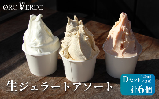 生ジェラート アソート 6個 Dセット トマトソルベ ミルク ほうじ茶 オーロヴェルデ カップアイス 設楽町