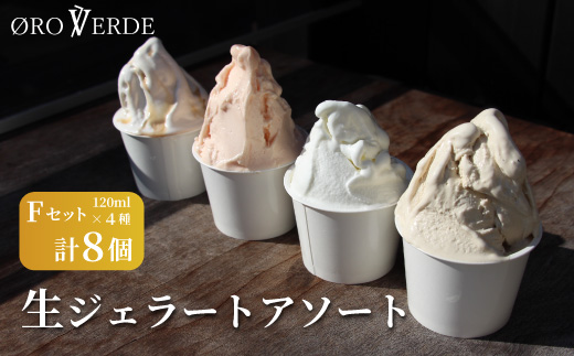 生ジェラート アソート 8個 Fセット トマトソルベ ミルク ほうじ茶 アールグレイキャラメル オーロヴェルデ カップアイス アイス スイーツ デザート 設楽町 -323