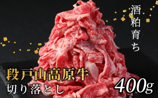 お試し・小分け★段戸山高原牛 切り落とし 400g(200g×2)国産牛 蓬莱泉 牛肉 小分け 牛丼 牛 酒粕育ち 幻の牛-071