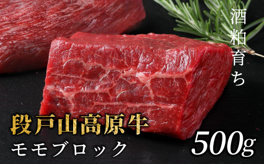 国産牛 赤身が美味しい！段戸山高原牛 モモブロック500g（250g×2）ブロック肉 蓬莱泉 塊肉 牛肉 国産牛 ステーキ ローストビーフ 非加熱 酒粕育ち 幻の牛-082