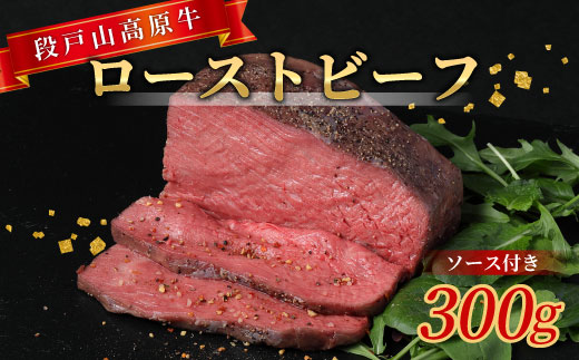 加熱済み・ソース付き★国産牛 ローストビーフ 300g 段戸山高原牛 赤身 国産ローストビーフ 国産 牛肉 牛 肉 地域 限定 厳選 人気 ご褒美 記念日 お祝い ディナー ふるさと納税 -085