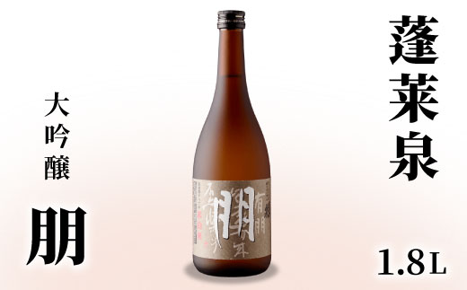 蓬莱泉 ほうらいせん 大吟醸「朋」 1.8L 15% 関谷醸造 お酒 日本酒 酒 大吟醸 大吟醸酒 コメ 米 お米 アルコール おすすめ お取り寄せ プレゼント 贈答 贈り物 ご自宅用 宅飲み 愛知県 設楽町 朋 -125