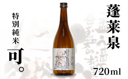蓬莱泉 ほうらいせん 特別純米 「可。」 720ml 15% 関谷醸造 お酒 日本酒 酒 純米 純米酒 コメ 米 お米 アルコール おすすめ お取り寄せ プレゼント 贈答 贈り物 ご自宅用 宅飲み 愛知県 設楽町 可 関谷醸造 -130