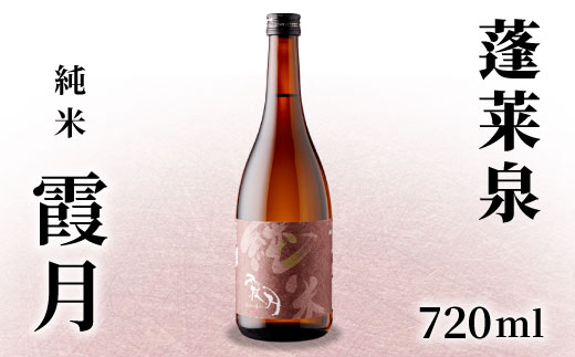 蓬莱泉 ほうらいせん 「霞月」 純米 720ml 15% 関谷醸造 お酒 日本酒 酒 純米酒 コメ 米 お米 アルコール おすすめ お取り寄せ プレゼント 贈答 贈り物 ご自宅用 宅飲み 愛知県 設楽町 霞月 -132