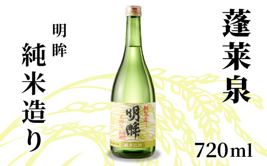 蓬莱泉 ほうらいせん 明眸 「純米造り」 720ml 15% 関谷醸造 お酒 日本酒 純米 純米酒 酒 コメ 米 お米 アルコール おすすめ お取り寄せ プレゼント 贈答 贈り物 ご自宅用 宅飲み 愛知県 設楽町 純米造り -138