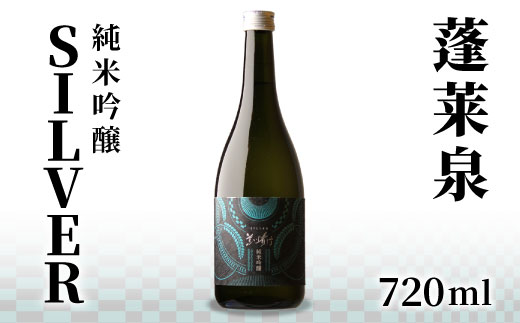 蓬莱泉 ほうらいせん 「SILVER」 純米吟醸 720ml 14% 関谷醸造 お酒 日本酒 酒 純米吟醸酒 コメ 米 お米 アルコール おすすめ お取り寄せ プレゼント 贈答 贈り物 ご自宅用 宅飲み 愛知県 設楽町 -140