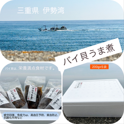 バイ貝うま煮 200g×5袋 [ 三重県産 伊勢湾 貝 ばい貝 ばいの煮もの 1kg 魚介 海鮮 国産 惣菜 ご飯のお供 おつまみ 冷凍 お祝い 祭事 ] 魚介類