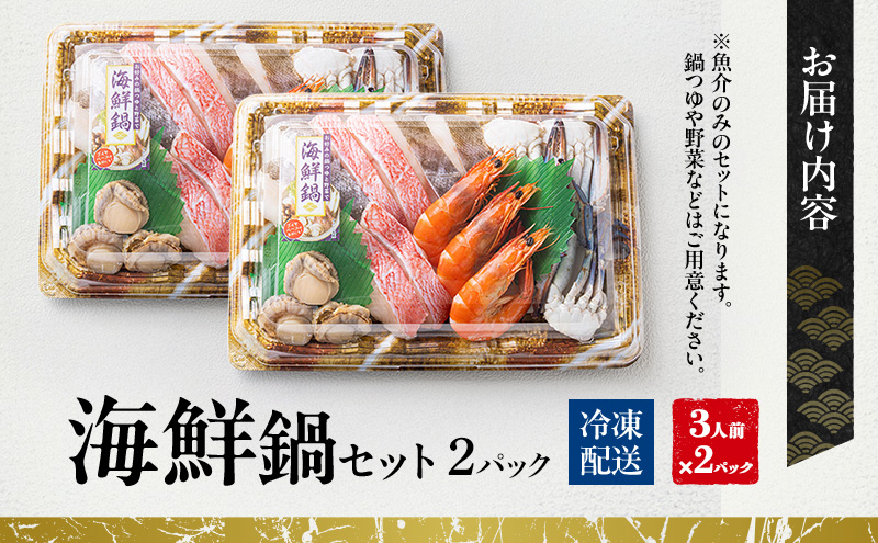 海鮮鍋セット（3人前×2パック）| 鍋 具材 セット 詰め合わせ お祝い 鍋料理 帆立 真鱈 海老