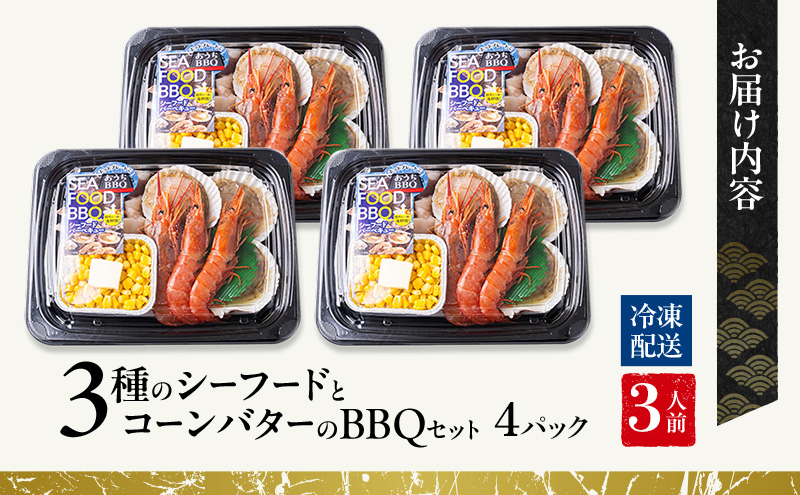 【26年4月以降発送】3種のシーフードとコーンバターのバーベキューセット（3人前）4パックセット | BBQ アウトドア セット 詰め合わせ イカ 海老 帆立