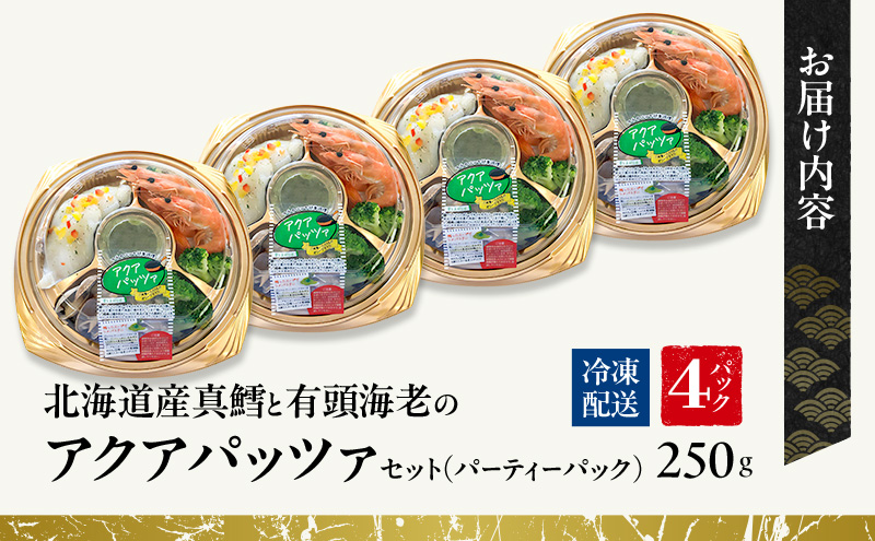 北海道産真鱈と有頭海老のアクアパッツァセット（パーティーパック）4パックセット | セット 詰め合わせ シーフード お祝い パーティー