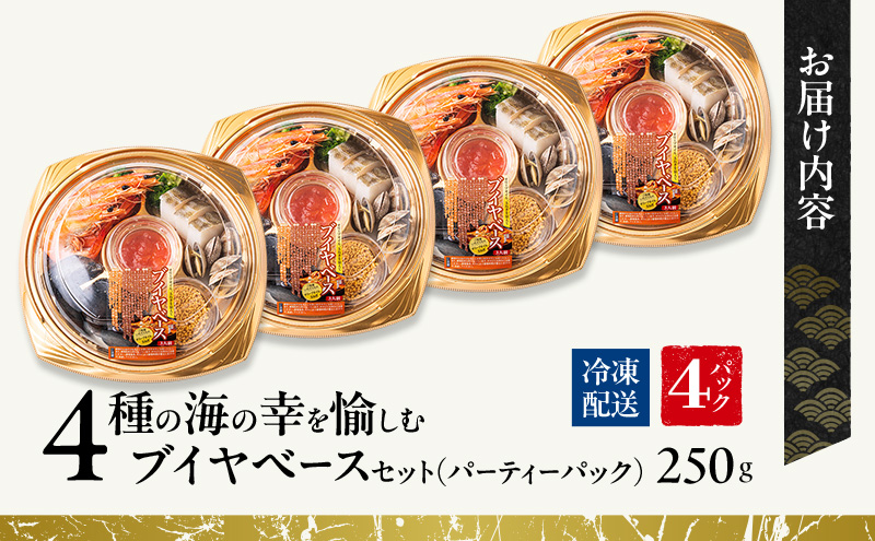 4種の海の幸を愉しむブイヤベースセット（パーティーパック）4パックセット | セット 詰め合わせ 海鮮 シーフード お祝い パーティー