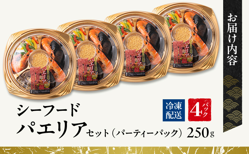 シーフードパエリアセット（パーティーパック）4パックセット | セット 詰め合わせ 海鮮 シーフード お祝い パーティー