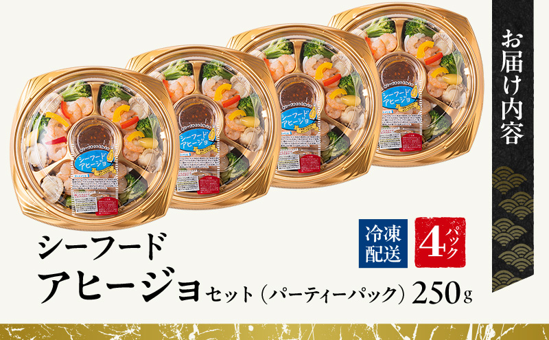 シーフードアヒージョセット（パーティーパック）4パックセット | セット 詰め合わせ 海鮮 シーフード お祝い パーティー
