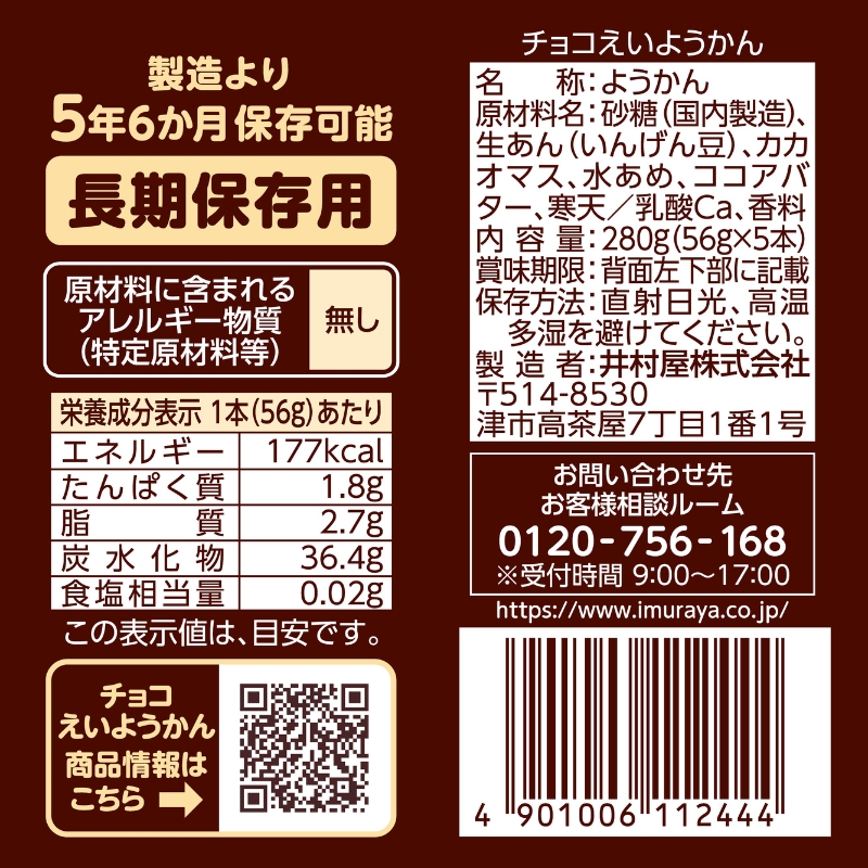 チョコえいようかん 非常食  1セット(20本:5本入×4) ミニようかん ひとくち羊羹 スティック スイーツ 和菓子 おやつ お菓子 備蓄 保存食 長期保存 栄養補給 防災 災害対策 登山 行動食 まとめ買い 災害用 防災グッズ 防災用品