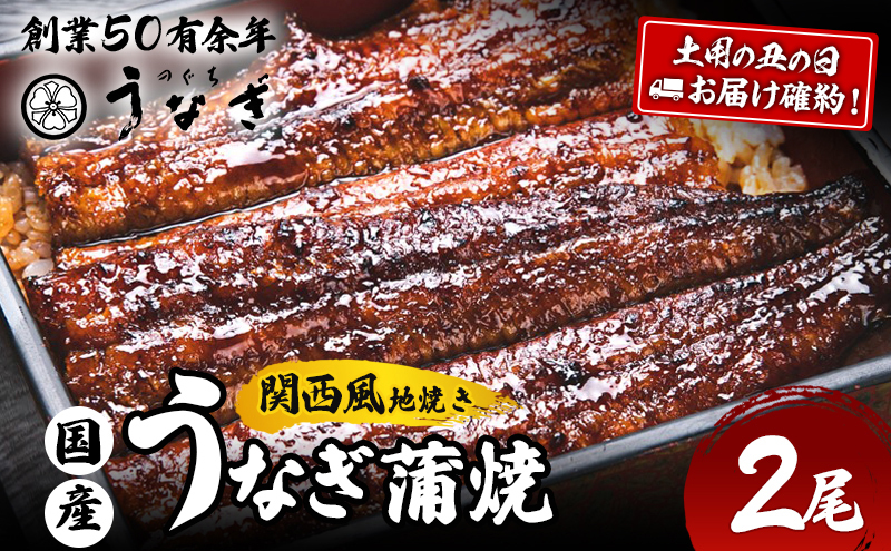 うなぎ 土用の丑(7月15～19日お届け)国産 手焼き蒲焼2尾セット[うなぎ蒲焼き 炭火焼 たれ 鰻 蒲焼 鰻蒲焼 ウナギ ギフト 贈り物 グルメ ご褒美 簡単調理 冷凍 真空 丑の日]