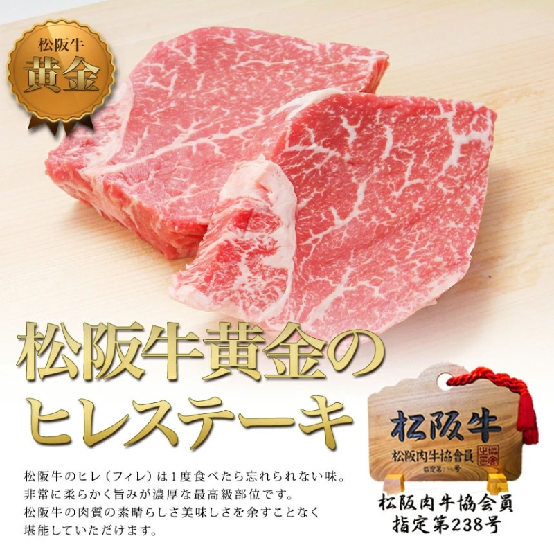 【1/5以降順次発送】松阪牛 ヒレ ステーキ (100g×2) 牛肉 松阪牛 高級 和牛 肉 松阪牛肉 ブランド牛 黒毛和牛 松阪 人気 自宅用 グルメ お取り寄せ 日本三大和牛 誕生日 お祝い ご馳走 パーティー 焼肉 贅沢 松良