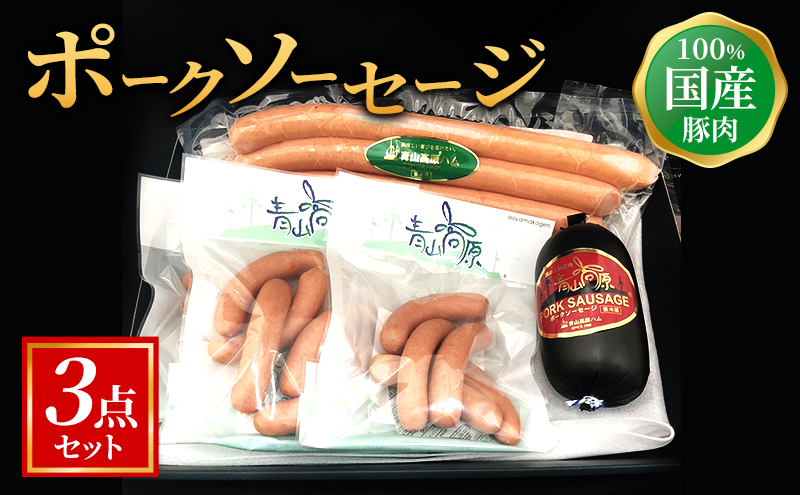【100%国産豚肉】ポークソーセージ3点セット [ 青山高原ハムブランド ポークウインナー ポークソーセージ ポークウインナーロング 詰め合わせ 人気 自宅用 グルメ お取り寄せ お祝い 夕飯 おかず 惣菜 パーティー ]