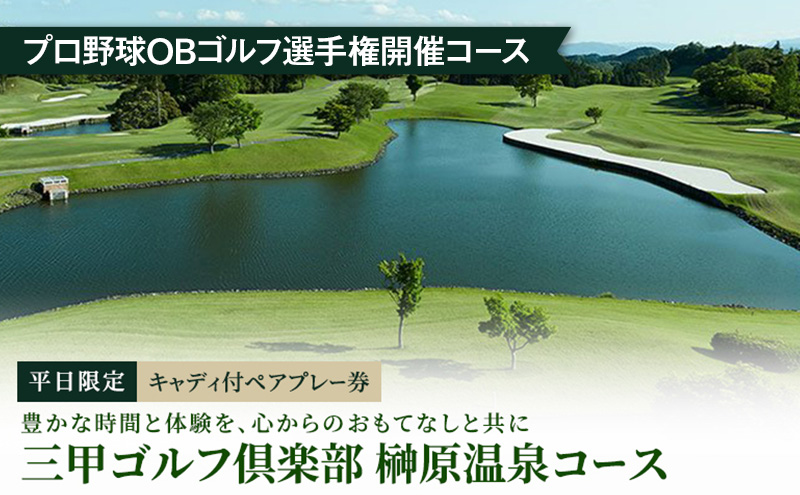 平日限定 キャディ付ペアプレー券 [ ゴルフ利用券 プレー券 チケット 関西 三重 ]