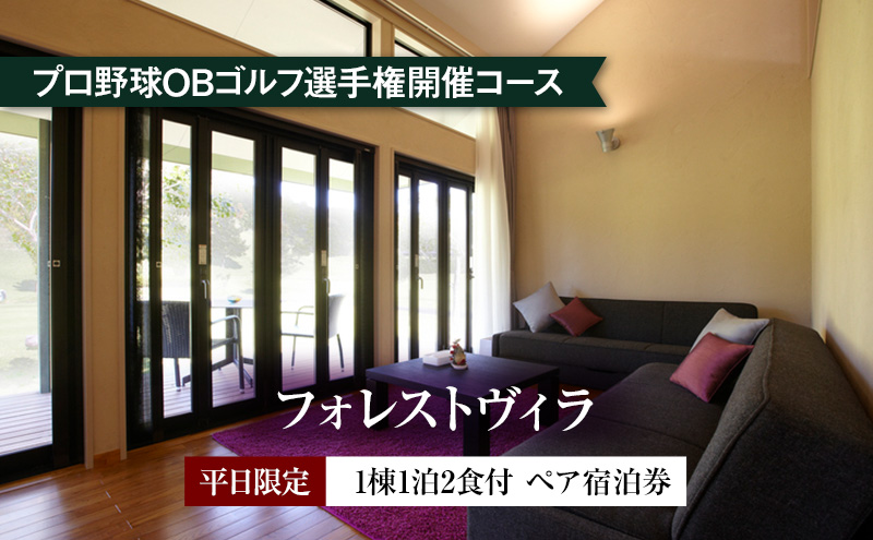 平日限定【フォレストヴィラ】1棟1泊2食付 ペア宿泊券 [ チケット ゴルフリゾート ホテル 宿泊 2種の食事コース 関西 ]