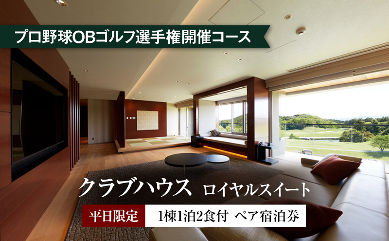平日限定　クラブハウス【ロイヤルスイート】1泊2食付　ペア宿泊券 [ ペアチケット ゴルフリゾート 宿泊施設 コース料理 ]