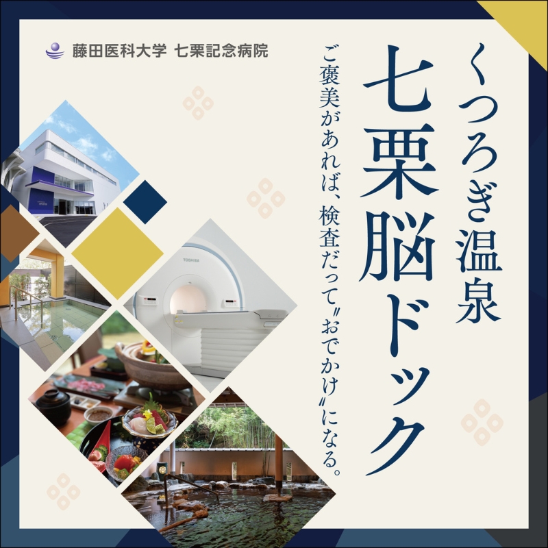 くつろぎ温泉 七栗脳ドック（榊原温泉での入浴・食事付き）【 入浴券 食事券 温泉 食事 脳ドッグ 検査 MRI 測定 】