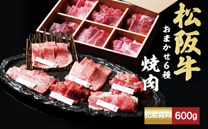 松阪牛 おまかせ6種 焼肉 600g [ おすすめ 食べ比べ 牛肉 松阪牛 高級 和牛 焼肉 BBQ バーベキュー 牛 肉 ブランド牛 黒毛和牛 松阪 人気 グルメ お取り寄せ 日本三大和牛 誕生日 お祝い ご馳走 贅沢 ] お肉