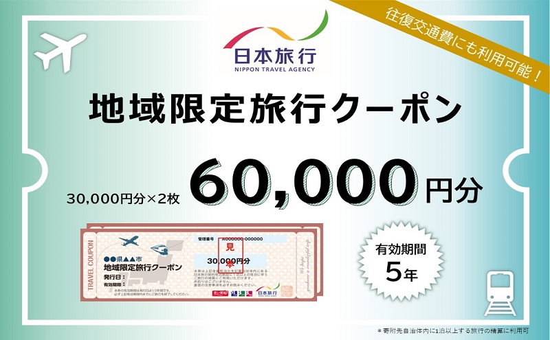 三重県津市　日本旅行　地域限定旅行クーポン60,000円分