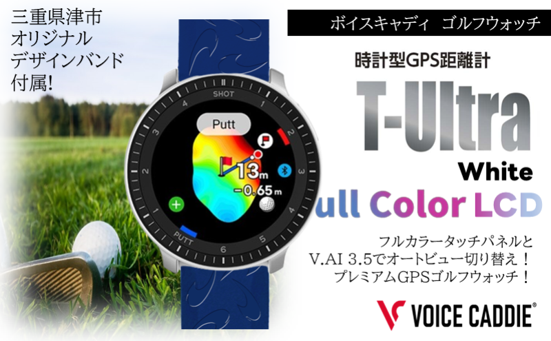 ボイスキャディ T‐Ultra ホワイト ゴルフウォッチ GPS距離計 ゴルフ距離計 腕時計 簡単充電 VOICE CADDIE