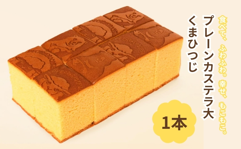 DE CARNERO CASTE プレーンカステラ 大 (くまひつじ) [ カステラ かすてら 手作り ざらめ ザラメ もちもち ふわふわ あやひかり お菓子 菓子 和菓子 焼き菓子 おやつ スイーツ デザート]