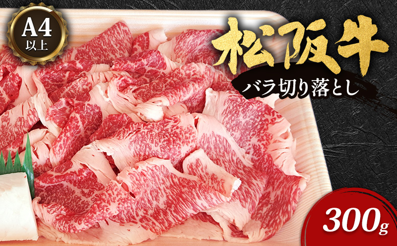 A4以上　松阪牛バラ切り落とし300g [牛肉 松阪牛 バラ 切り落とし 高級 和牛 牛 肉 松阪牛肉 松阪 自宅用 グルメ お取り寄せ 日本三大和牛]