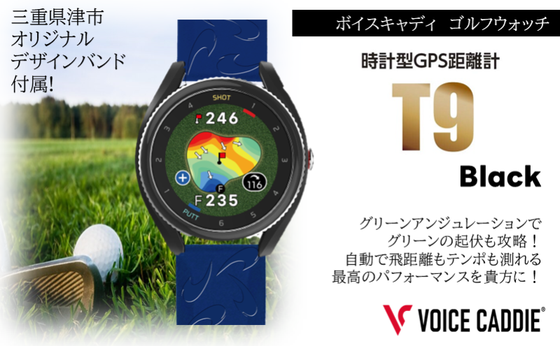 ボイスキャディT９ ゴルフウォッチ GPS距離計 ゴルフ距離計 腕時計 簡単充電 ゴルフ VOICE CADDIE