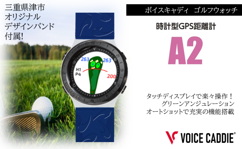 ボイスキャディA2 ゴルフウォッチ GPS距離計 ゴルフ距離計 腕時計 簡単充電 ゴルフ VOICE CADDIE