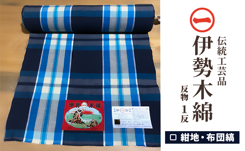 【伊勢木綿】反物〈紺地・布団縞〉三重県指定伝統工芸品　反物 着物 和装 伊勢 木綿 伝統工芸品 三重県 津市 ファッション 服 男性 メンズ 女性 レディース 織物