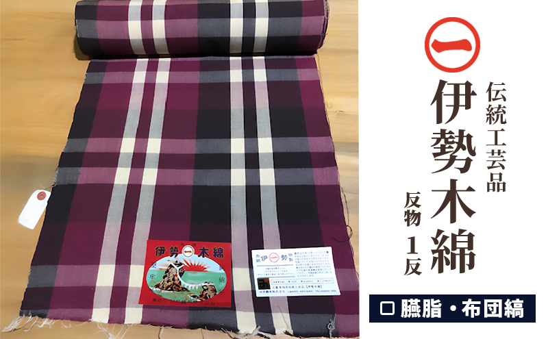 【伊勢木綿】反物〈臙脂・布団縞〉三重県指定伝統工芸品　反物 着物 和装 伊勢 木綿 伝統工芸品 三重県 津市 ファッション 服 男性 メンズ 女性 レディース 織物