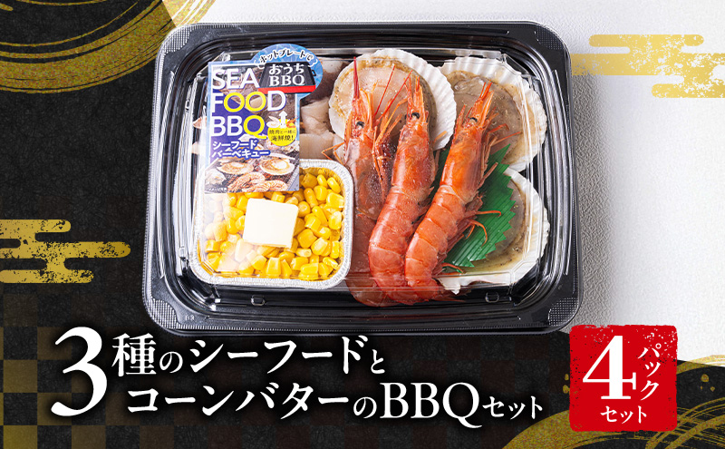 【26年4月以降発送】3種のシーフードとコーンバターのバーベキューセット（3人前）4パックセット | BBQ アウトドア セット 詰め合わせ イカ 海老 帆立