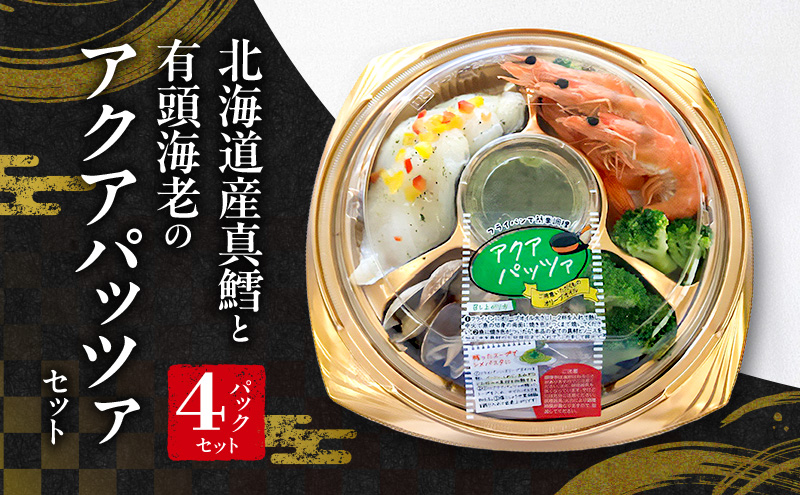 北海道産真鱈と有頭海老のアクアパッツァセット（パーティーパック）4パックセット | セット 詰め合わせ シーフード お祝い パーティー