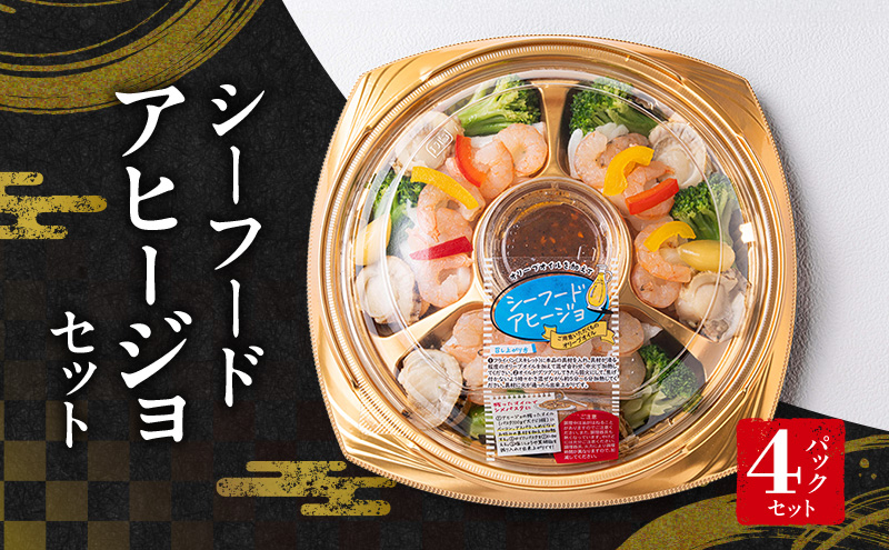 シーフードアヒージョセット（パーティーパック）4パックセット | セット 詰め合わせ 海鮮 シーフード お祝い パーティー