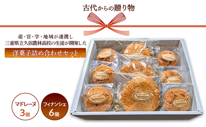 古代からの贈り物 ～産・官・学・地域が連携し三重県立久居農林高校の生徒が開発した洋菓子詰め合わせセット～ | お菓子 スイーツ 洋菓子 焼き菓子 詰め合わせ セット