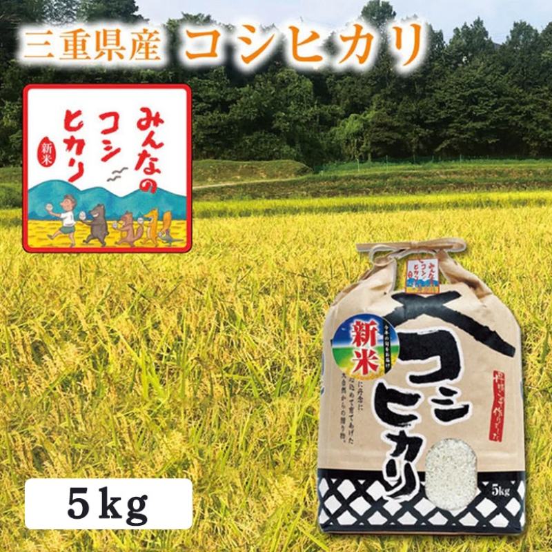 【選べる精米率】令和7年産 三重県産 コシヒカリ 5kg［白米 玄米 5分つき米 7分つき米]　白米